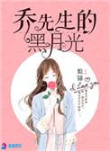 乔先生的黑月光董珊
