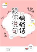 跟我说句悄悄话