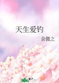 天生钓系晋江