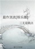 最作顶流娱乐圈全文免费阅读