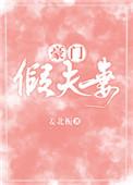 豪门假夫妻全文免费阅读无弹窗