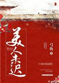 美人迟暮是什么生肖?