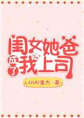女儿成了爸爸的女人