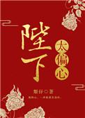 陛下太偏心梨仔