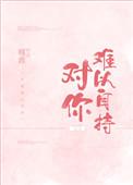 对你难以自持是什么歌
