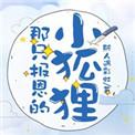 那只报恩的小狐狸 百度