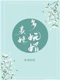 表妹多妩媚重生陵记桐格格党