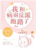 我和病弱反派跑路了免费阅读