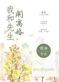 我和先生闹离婚 百度