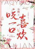 咬一口喜欢by令栖
