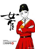 女宦女主第一次和谁在一起了