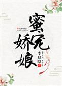 蜜宠娇娘笔趣阁