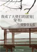 我成大佬们的团宠免费阅读