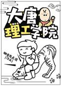 大唐理工学院怎么样