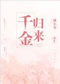 重生之千金归来歌词完整版