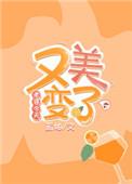 我老婆今天又变美了