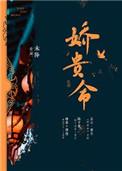 娇贵命傅虔免费全文