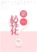 第一校花无人敢追女主是谁
