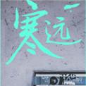 寒远广播剧配音演员表