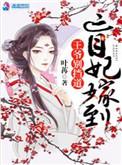 盲妃驾到王爷别挡道!