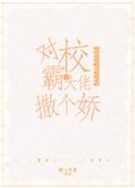 对跋扈少年撒个娇全文阅读