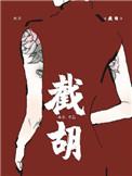 截胡规则