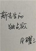 斯先生的占有欲