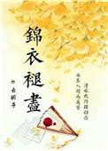 锦衣褪尽阅读
