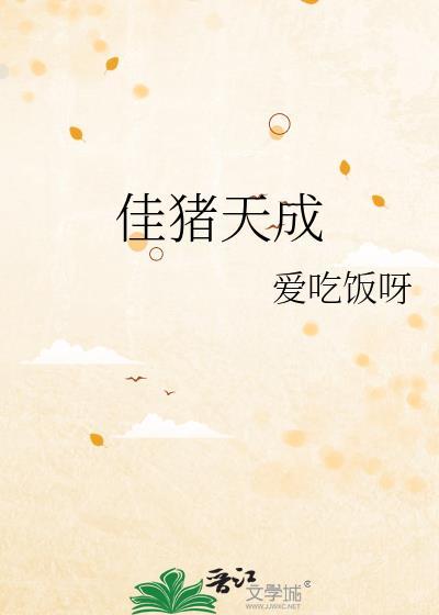 佳猪天成许多珠番外