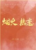 烟火热恋说的是什么