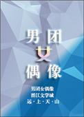 男团女偶像全文免费阅读