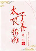 太子喂养指南全文阅读