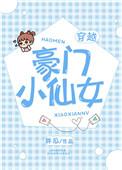 豪门富少的小仙桃txt