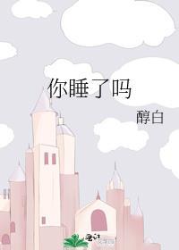 你睡了吗歌曲