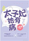 太子妃她有病微盘