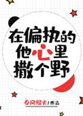 在偏执的他心里撒个野罗漓川