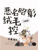 恶名昭彰新作