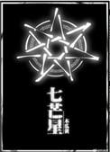 四芒星
