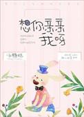 想你亲亲我呀全文阅读免费