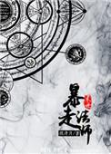 末世暴走法师TXT资源