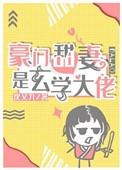豪门千金是玄学大师
