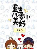 重生八零小美满全文免费阅读