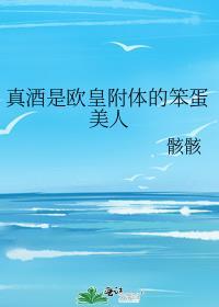 真酒是欧皇附体的笨蛋美人作者骸骸