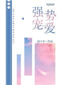 强势宠爱舒书书