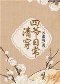 清穿四爷日常 作者云素萌