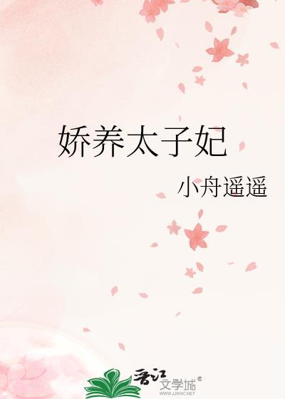 娇宠太子妃颜妧