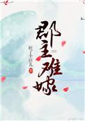 郡主不嫁人