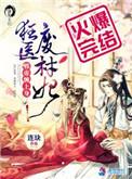 狂医废材妃 笔趣阁