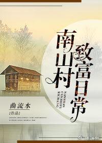 南山村致富日常 曲流水晋江