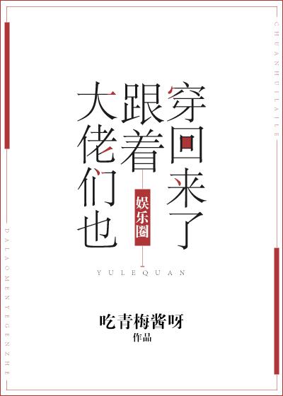 大佬们也跟着穿回来了全文免费阅读